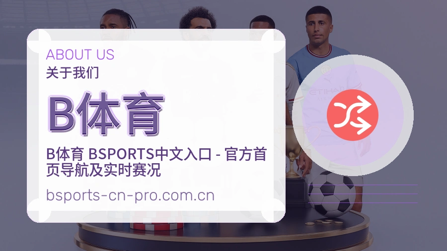 B体育平台体育服务介绍